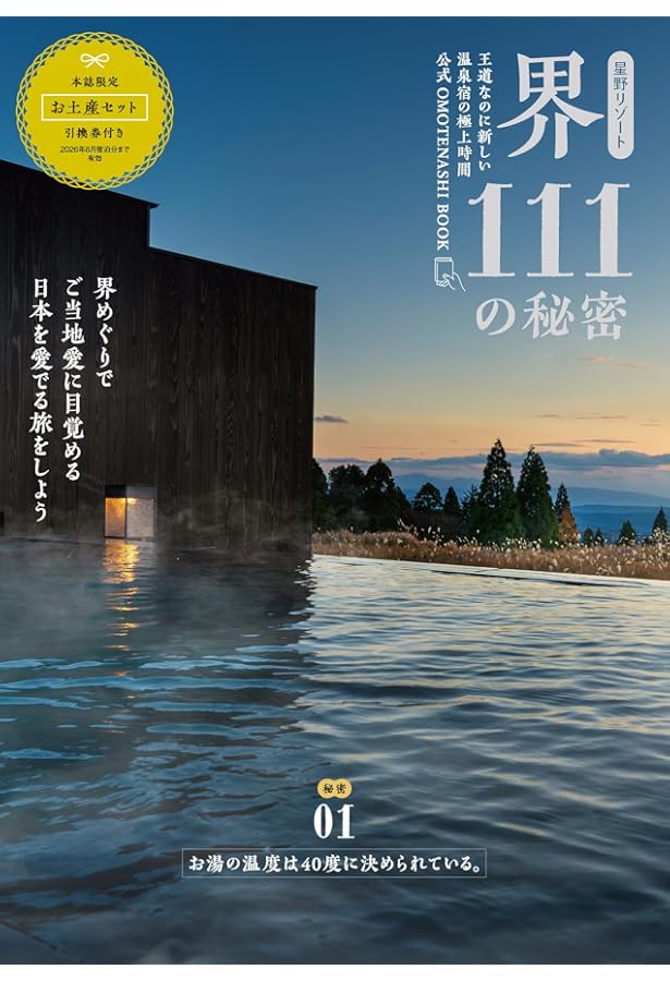 Amazon.co.jp: 辛口評論家、星野リゾートに泊まってみた (光文社新書